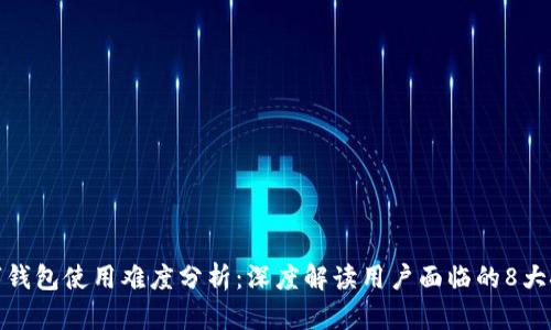数字钱包使用难度分析:深度解读用户面临的8大挑战
