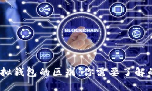 加密货币和虚拟钱包的区别：你需要了解的5大核心要素
