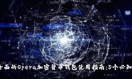 2024年最全面的Opera加密货币钱包使用指南:5个必知功能与优势