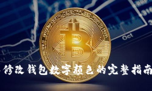 ziaotiPhotoshop中修改钱包数字颜色的完整指南:5个步骤轻松实现