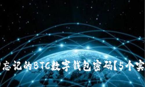 如何找回忘记的BTC数字钱包密码？5个实用的方法