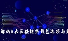 2023年你必须了解的5大区块链热钱包选