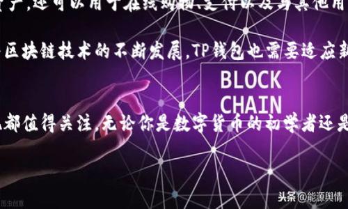 t p钱包是中国的吗？了解T P钱包的背景和使用场景/t p钱包

TP钱包, 区块链钱包, 数字货币, 钱包安全/guanjianci

近年来TP钱包的崛起
在数字货币快速发展的今天，各种区块链钱包应运而生。TP钱包，作为一款逐渐受到用户青睐的数字货币钱包，其在市场中的表现不容小觑。TP钱包不仅拥有便捷的操作界面，还支持多种主流数字货币，能够满足不同用户的需求。

TP钱包的背景
TP钱包是一款以区块链技术为基础的数字资产管理工具。它的设计初衷是为了给用户提供安全、方便的数字货币管理方案。TP钱包的创建团队由多名区块链领域的专家组成，他们的目标是希望能为用户提供更好的数字资产管理体验。

TP钱包与中国的关系
从名称来看，TP钱包的“TP”并没有明确的中文含义，但据一些用户反馈，TP钱包有中国团队开发的传闻。这一钱包在开发过程中重视了用户体验，并致力于为中国用户打造安全、可靠的数字货币交易平台。然而，关于TP钱包的具体运营总部及其公司背景，公开的信息相对较少，这也导致了用户在选择使用时的顾虑。

安全性问题
数字货币钱包的安全性一直是用户最为关注的问题之一。TP钱包声称采用了多重加密技术，以确保用户的资产安全。尽管如此，用户还是应该对自己的私钥和助记词保持高度警惕，避免信息泄露导致资产损失。尽管TP钱包在技术上采取了一定措施，但在数字货币领域中，任何一个钱包都有可能受到攻击，因此选择时需谨慎。

用户体验与社区支持
TP钱包的用户界面设计简洁友好，适合各类用户使用。它不仅提供了基础的数字货币存储与交易功能，还集成了交换服务，使得用户在操作上更加便捷。此外，TP钱包在社区建设方面也有所布局，通过论坛和社交平台积极与用户进行互动，倾听他们的反馈与建议。这种方式使得TP钱包得以快速迭代与改进。

适用场景与未来展望
随着数字货币的流行，TP钱包作为一款多功能的数字货币管理工具，展现出了良好的适用性。用户不仅可以用它来储存和管理个人的数字资产，还可以用于在线购物、支付以及与其他用户之间的交易。目前，越来越多的商家开始接纳数字货币，这无疑提升了TP钱包的使用场景。

展望未来，TP钱包能够否继续保持其在数字货币领域的竞争力，关键在于它能否不断用户体验、增强安全性以及拓展其应用场景。此外，随着区块链技术的不断发展，TP钱包也需要适应新的市场变化，抓住机遇，迎接挑战。

总结
总而言之，虽然关于TP钱包的详细背景信息不是很透明，但作为一款新兴的数字货币钱包，其在安全性、用户体验、功能多样性等方面的表现都值得关注。无论你是数字货币的初学者还是有一定经验的用户，TP钱包都可以作为你的一个选择。体验数字货币的乐趣时，安全和责任同样不可忽视。

希望这篇文章能帮助你了解TP钱包的基本信息与使用情况，若有更深入的问题，可以通过该钱包的官方网站或相关论坛进行进一步探索。