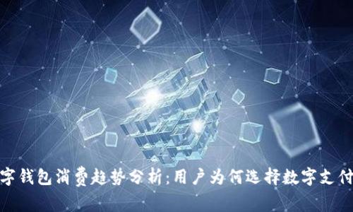 2023年数字钱包消费趋势分析：用户为何选择数字支付的5大理由