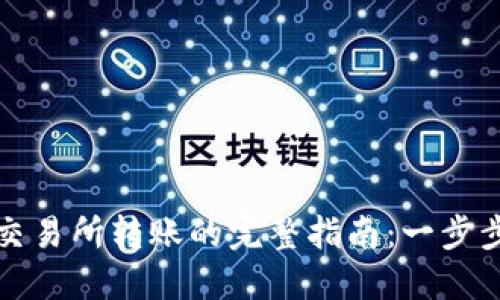 TP钱包到货币交易所转账的完整指南:一步步教你轻松操作
