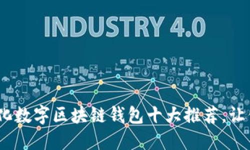 2023年去中心化数字区块链钱包十大推荐,让你的资产更安全