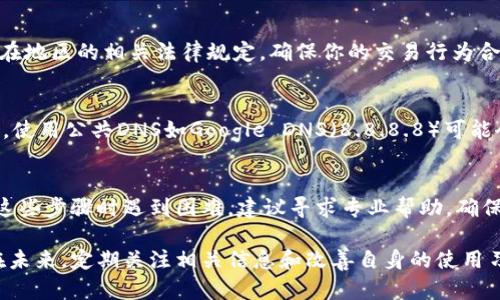   解决TP钱包IP地址问题的5个有效方法 / 
 guanjianci TP钱包, IP地址问题, 钱包连接, 网络设置, 解决方案 /guanjianci 

什么是TP钱包以及IP地址问题的背景
TP钱包作为一个广受欢迎的数字资产管理工具，允许用户安全地存储、管理和交易各种加密货币。虽然TP钱包提供了许多便利，但在使用过程中，用户可能会遇到IP地址相关的问题。这些问题可能源于网络连接不稳定、VPN干扰或位置限制等多个因素。

1. 检查网络连接
网络连接是导致TP钱包出现IP地址问题的最常见原因之一。首先，你需要确保你的设备已成功连接到互联网。可以通过打开一个网页或应用程序来测试连接。如果连接正常，但仍然无法使用TP钱包，这时就需要进行更深入的故障排除。

2. 使用不同的网络环境
如果你的TP钱包在某个特定的Wi-Fi网络上无法正常工作，尝试切换到另一个网络。比如可以尝试使用手机热点或其他公共Wi-Fi。这有助于确定是否是特定网络的设置造成了问题。有时，某些网络会对加密货币交易进行限制，导致IP地址被屏蔽或无法正常访问。

3. 清理应用缓存与数据
TP钱包的应用缓存可能会引发一些奇怪的问题。定期清理缓存和数据是一个好习惯。在设置中找到TP钱包，选择“存储”选项，然后点击“清除缓存”和“清除数据”。请注意，清除数据可能会导致你需要重新登录，因此最好提前备份你的助记词或私钥。

4. 更新TP钱包应用
确保你的TP钱包是最新版本，软件更新通常会修复已知的错误和漏洞，也能改善连接性能。在应用商店中查看TP钱包的更新情况，并根据需要进行更新。有时，旧版本的软件可能无法兼容当前的网络协议，从而导致IP地址的问题。

5. 使用VPN的注意事项
如果你在使用VPN，可能会导致IP地址问题。尽管VPN在隐私保护上十分有效，有时它们却会影响到在线交易的稳定性。更改VPN的服务器位置，或者暂时断开VPN连接，看看问题是否得到解决。如果你确实需要使用VPN，建议选择专为加密货币交易的服务。

6. 联系客服获得支持
如果以上方法都未能解决问题，建议联系TP钱包的客户支持。说明用户碰到的具体情况，提供你的操作系统、网络状态以及出现问题的详细描述。客服团队通常能给予专业的建议，或许能够为你提供其他解决方案。

7. 了解IP地址限制与地理位置
部分国家和地区对加密货币交易有严格的法律限制，可能会导致用户在使用TP钱包时遇到IP地址被封的情况。了解你所在地区的相关法律规定，确保你的交易行为合法合规。同时，使用替代方式访问TP钱包（如镜像网站）可能也是一个解决方案，但这需要更加小心，以免牵涉到法律风险。

8. 定期检查路由器设置
路由器的设置也可能影响到IP地址的稳定性。定期重启路由器可以清除故障，解决连接问题。同时检查路由器的DNS设置，使用公共DNS如Google DNS（8.8.8.8）可能会提高连接的稳定性。

总结
处理TP钱包的IP地址问题，关键在于找到影响连接的具体原因。通过上述方法逐项排查，通常能解决问题。如果你在执行这些步骤时遇到困难，建议寻求专业帮助，确保你的资产安全。同时，也要定期对数字货币的安全性保持警觉，以免在交易中造成不必要的损失。

不断进步的金融科技背景下，用户的需求和使用体验是最关键的，而解决IP地址问题只是保证安全使用TP钱包的开始。在未来，定期关注相关信息和改善自身的使用习惯，方能更好地享受数字资产管理带来的便利。