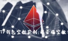 如何通过TP钱包空投获利：能否将空投