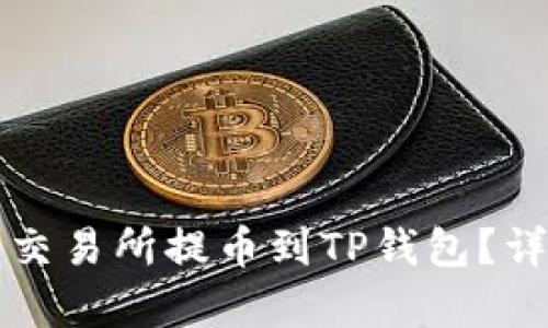 如何在欧易交易所提币到TP钱包？详细步骤解析