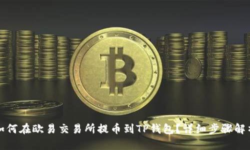 如何在欧易交易所提币到TP钱包？详细步骤解析