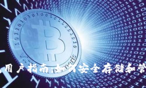 2023年VDS钱包用户指南:如何安全存储和管理你的数字货币