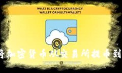 2023年如何安全高效地将加密货币从交