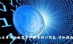 如何将OKEx交易所的数字资产提币到T