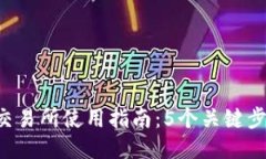 2023年TP钱包交易所使用指南：5个关键