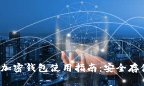 2023年支付宝加密钱包使用指南:安全存储你的数字资产