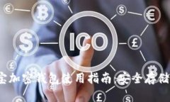 2023年支付宝加密钱包使用指南：安全