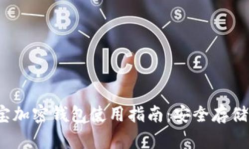 2023年支付宝加密钱包使用指南:安全存储你的数字资产