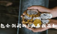 2023年：数字钱包会倒闭的5大原因及如