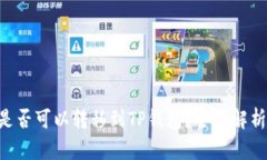 XRP币是否可以转移到TP钱包？全面解析