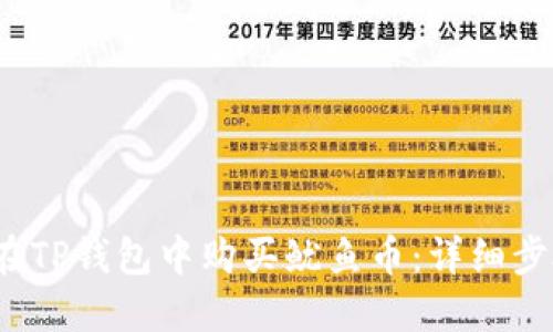 2023年如何在TP钱包中购买鱿鱼币:详细步骤与实用技巧