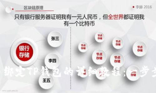 2023年Core币绑定TP钱包的详细教程：一步步教你轻松实现