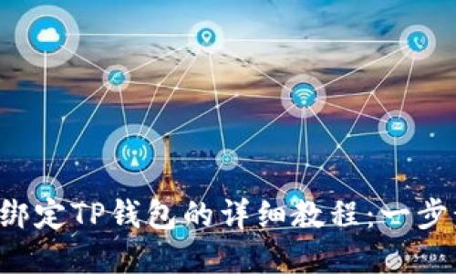 2023年Core币绑定TP钱包的详细教程：一步步教你轻松实现