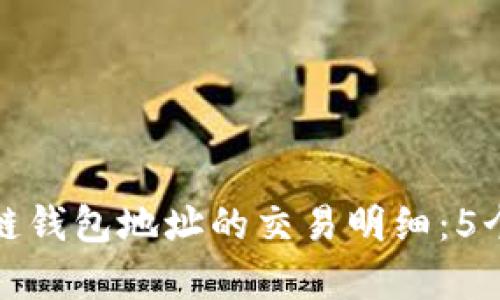 如何有效查询区块链钱包地址的交易明细:5个步骤教你轻松掌握