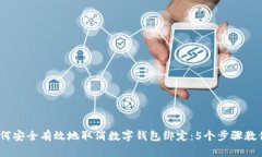 2023年如何安全有效地取消数字钱包绑