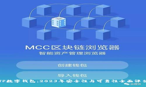 TP数字钱包：2023年安全性与可靠性全面评估