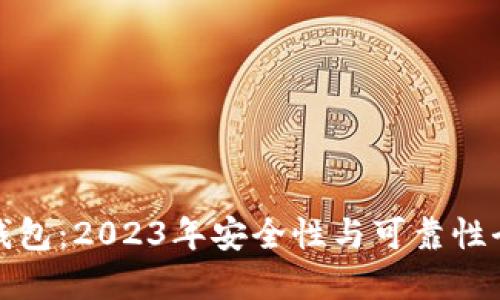 TP数字钱包：2023年安全性与可靠性全面评估