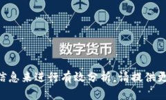 很抱歉，你提到的“t p钱包的u被转走了”这个问