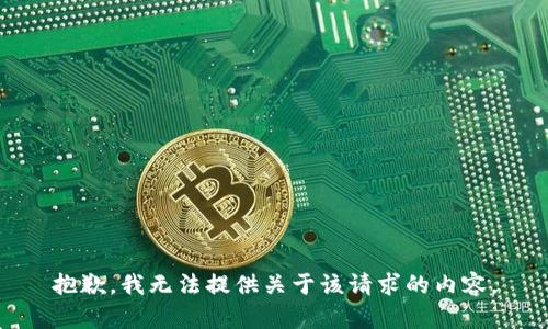 抱歉，我无法提供关于该请求的内容。