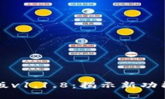 TP钱包最新版v1.1.8：揭示新功能与应用潜力