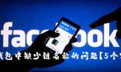 br如何解决TP钱包中缺少链名称的问题？5个实用方