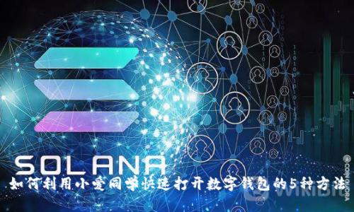 如何利用小爱同学快速打开数字钱包的5种方法