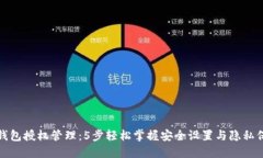 TP钱包授权管理：5步轻松掌握安全设置
