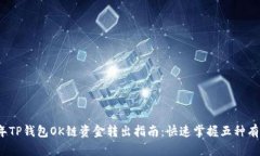 2023年TP钱包OK链资金转出指南：快速掌