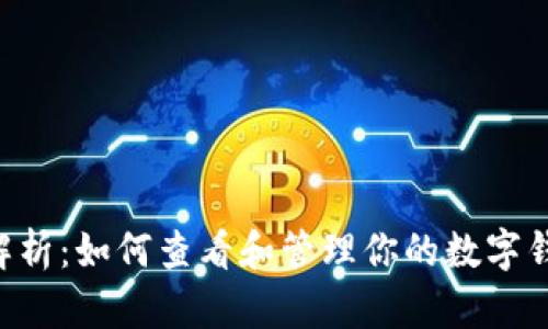 2023年详细解析:如何查看和管理你的数字钱包USDT余额?