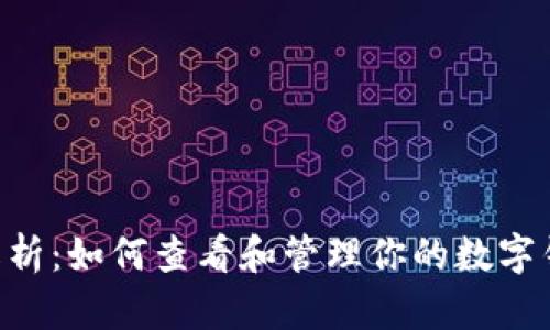 2023年详细解析:如何查看和管理你的数字钱包USDT余额?