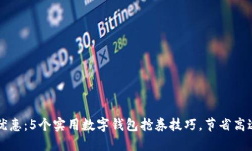 提升优惠:5个实用数字钱包抢券技巧,节省高达50%