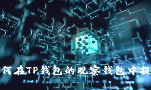 详细指南:如何在TP钱包的观察钱包中提币(2023版)