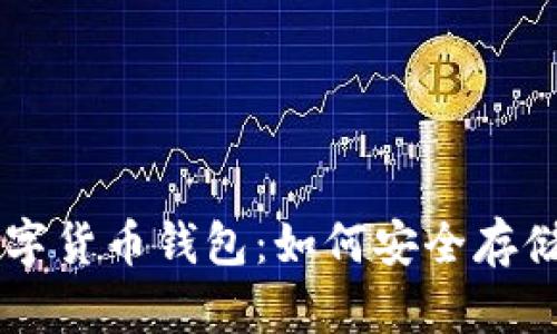 2023年最佳数字货币钱包：如何安全存储ECU数字货币？