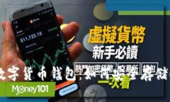2023年最佳数字货币钱包：如何安全存