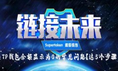 如何解决TP钱包余额显示为0的常见问题