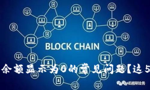 如何解决TP钱包余额显示为0的常见问题?这5个步骤帮你修复
