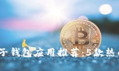 2023年最佳电子钱包应用推荐：5款热门
