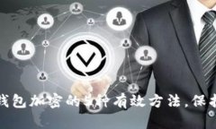 华为手机支付钱包加密的5种有效方法