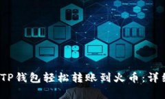2023年如何通过TP钱包轻松转账到火币：详细指南