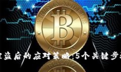 区块链钱包资产被盗后的应对策略：5个关键步骤
