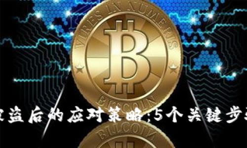 区块链钱包资产被盗后的应对策略:5个关键步骤帮助你挽回损失